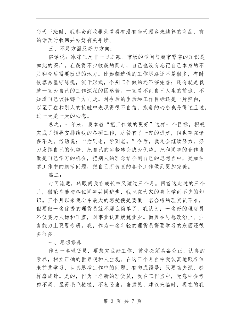 理货员个人工作总结_第3页