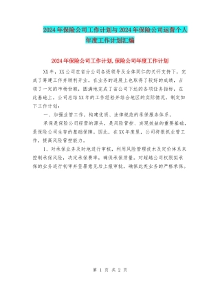 2024年保险公司工作计划与2024年保险公司运营个人年度工作计划汇编