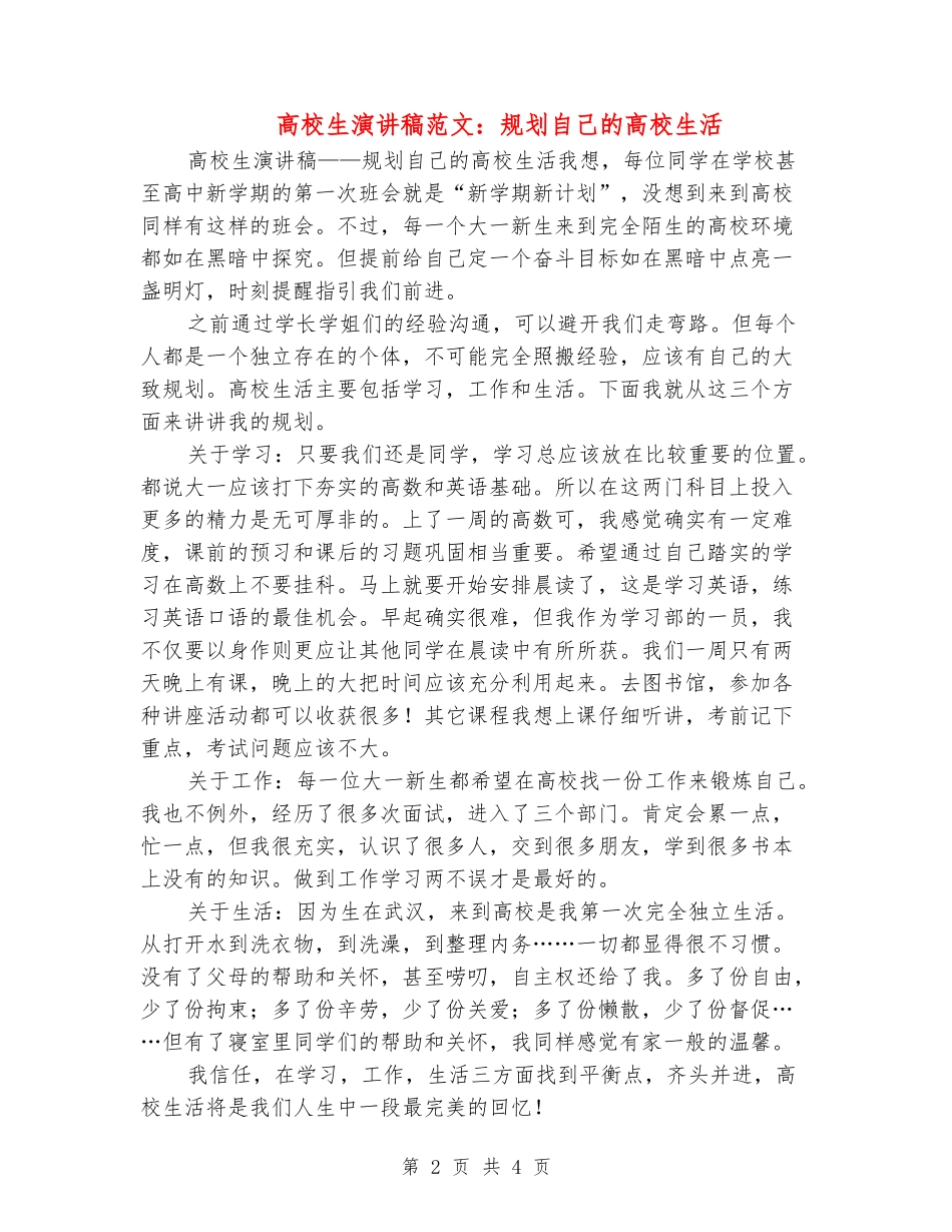 大学生演讲稿范文：规划自己的大学生活_第2页