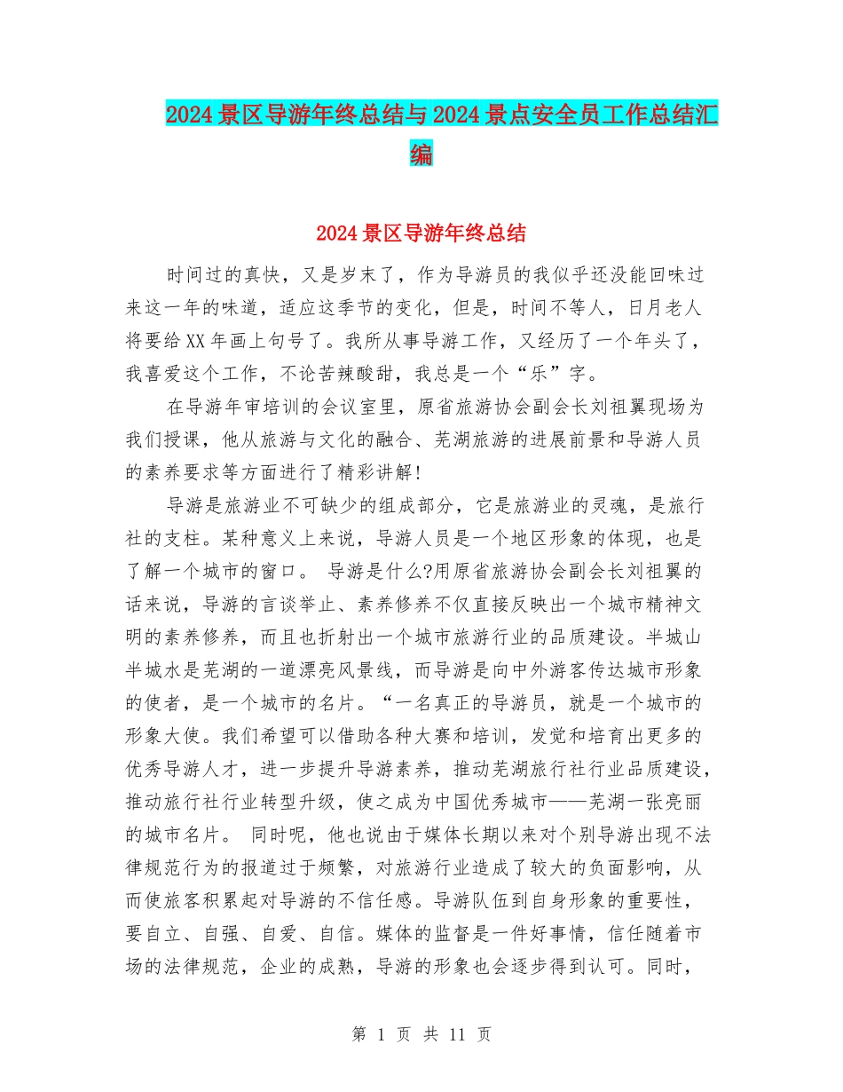 2024景区导游年终总结与2024景点安全员工作总结汇编_第1页