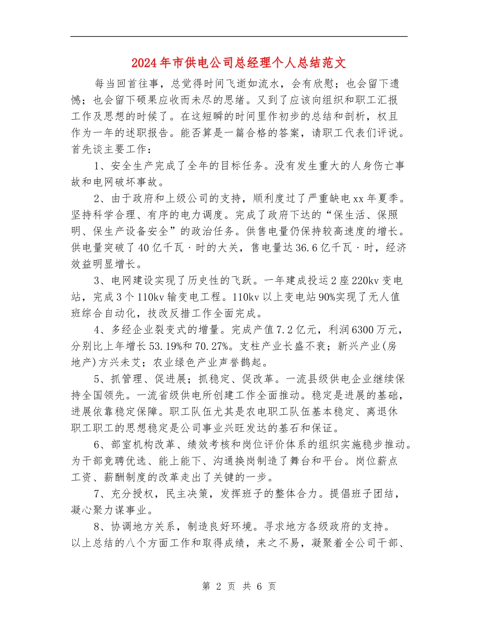 2024年市供电公司总经理个人总结范文_第2页