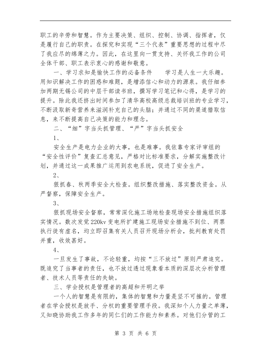2024年市供电公司总经理个人总结范文_第3页