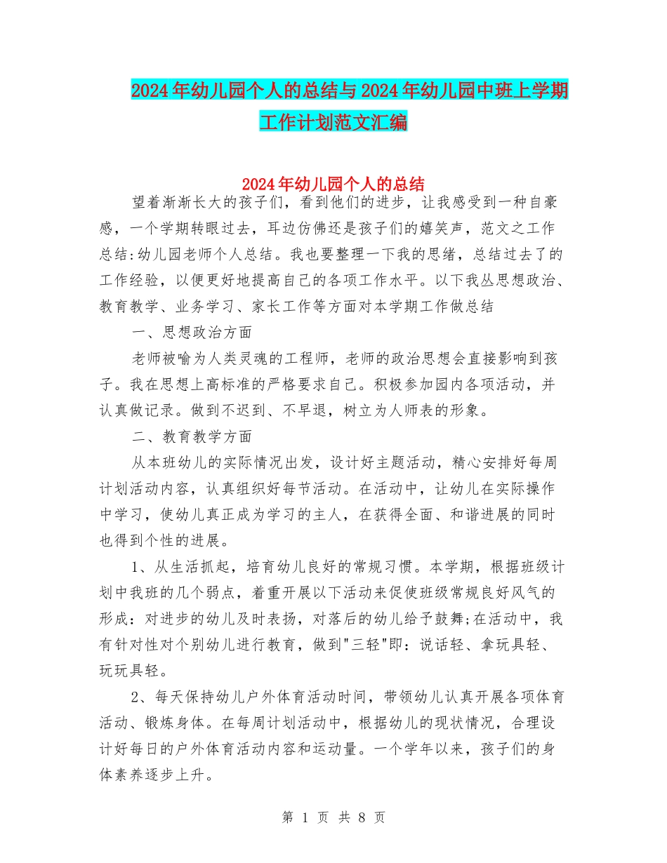 2024年幼儿园个人的总结与2024年幼儿园中班上学期工作计划范文汇编_第1页