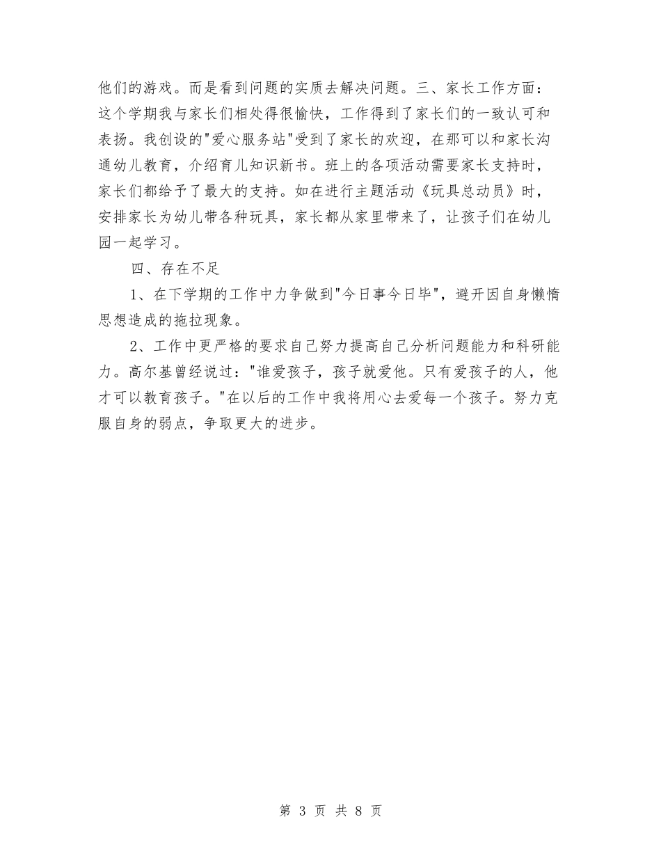2024年幼儿园个人的总结与2024年幼儿园中班上学期工作计划范文汇编_第3页