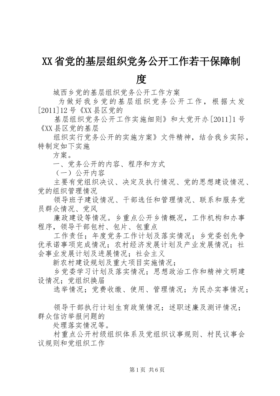 省党的基层组织党务公开工作若干保障规章制度  (2)_第1页