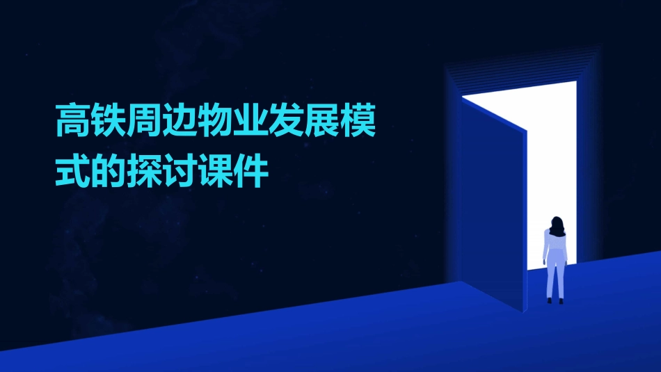 高铁周边物业发展模式的探讨课件_第1页