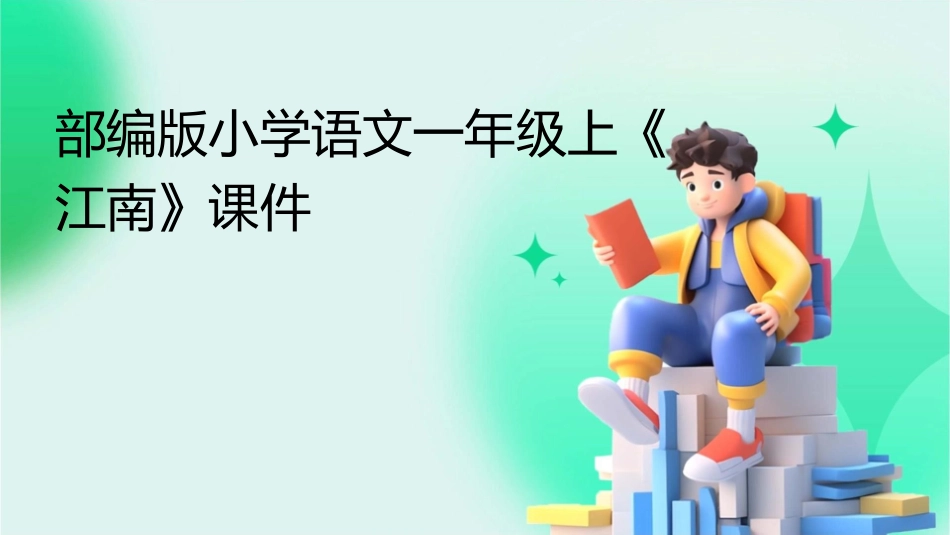 部编版小学语文一年级上江南课件_第1页