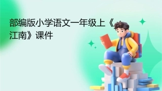部编版小学语文一年级上江南课件
