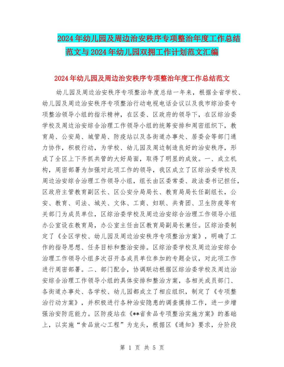 2024年幼儿园及周边治安秩序专项整治年度工作总结范文与2024年幼儿园双拥工作计划范文汇编_第1页