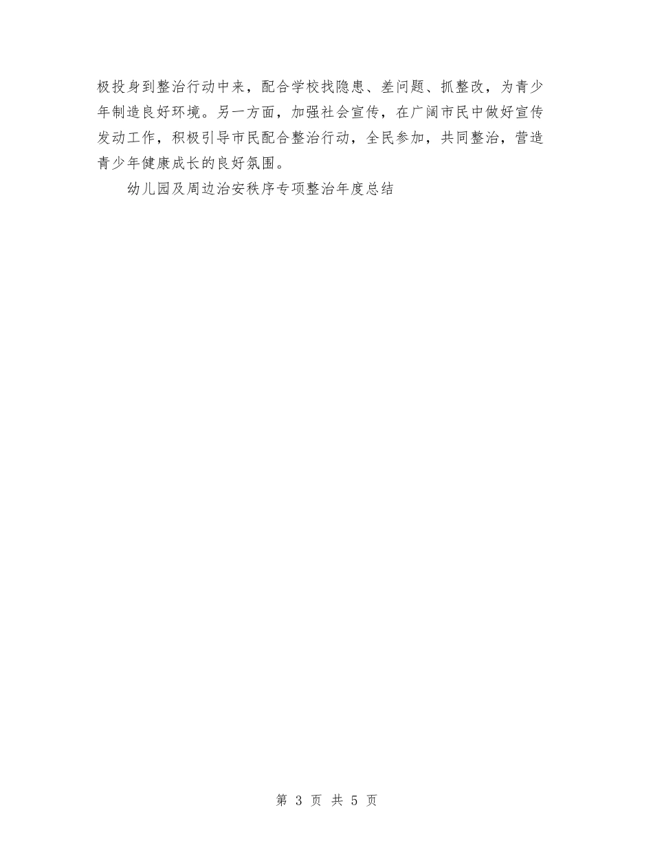 2024年幼儿园及周边治安秩序专项整治年度工作总结范文与2024年幼儿园双拥工作计划范文汇编_第3页