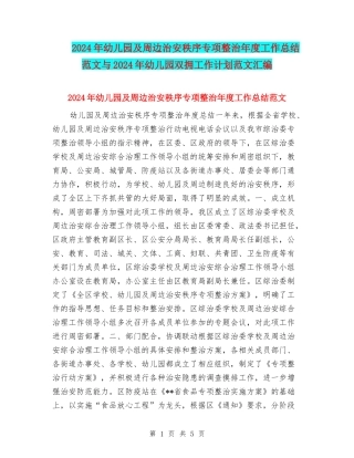 2024年幼儿园及周边治安秩序专项整治年度工作总结范文与2024年幼儿园双拥工作计划范文汇编