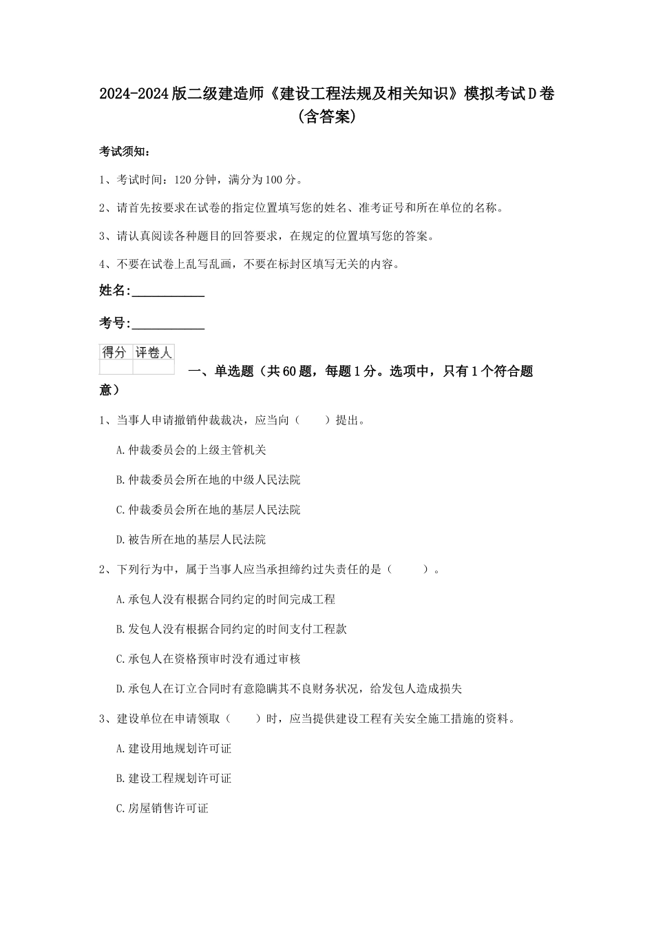 2024-2024版二级建造师《建设工程法规及相关知识》模拟考试D卷_第1页