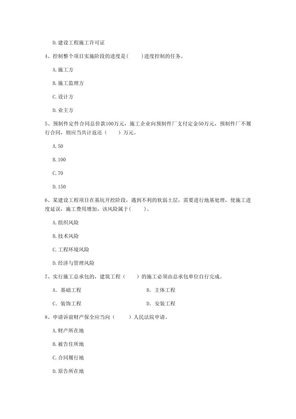 2024-2024版二级建造师《建设工程法规及相关知识》模拟考试D卷_第2页