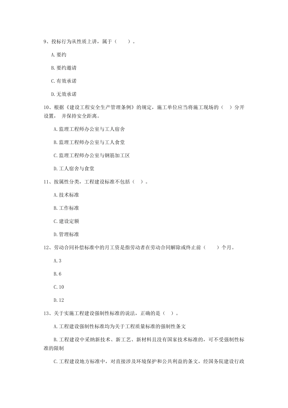 2024-2024版二级建造师《建设工程法规及相关知识》模拟考试D卷_第3页