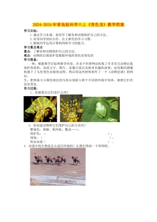 2024-2024年青岛版科学六上《变色龙》教学简案