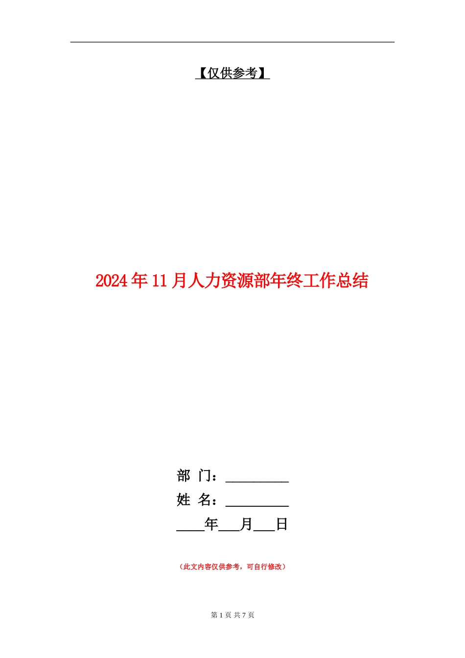 2024年11月人力资源部年终工作总结【最新版】_第1页