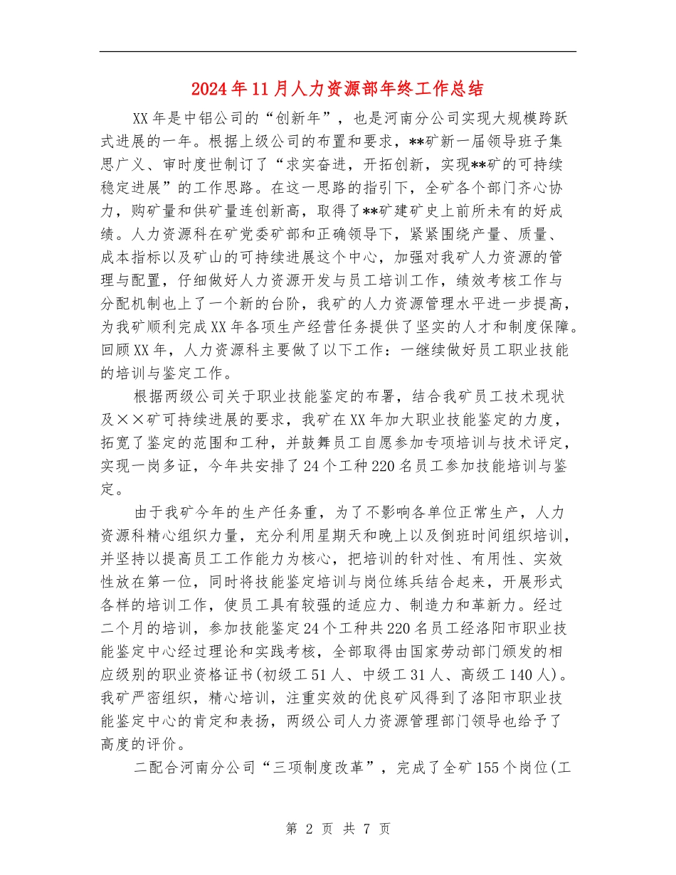 2024年11月人力资源部年终工作总结【最新版】_第2页