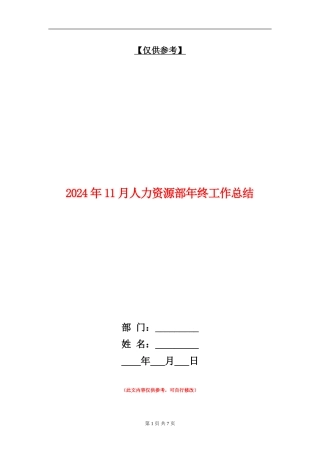 2024年11月人力资源部年终工作总结【最新版】