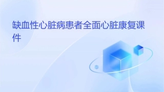缺血性心脏病患者全面心脏康复课件
