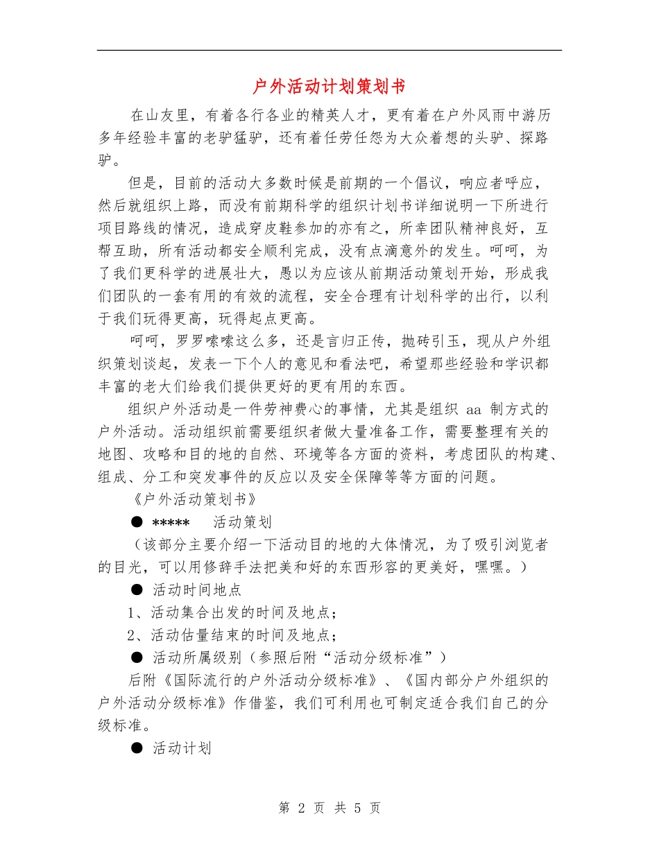 户外活动计划策划书_第2页