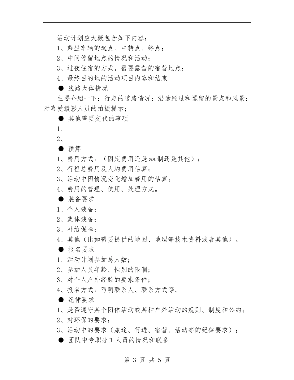 户外活动计划策划书_第3页
