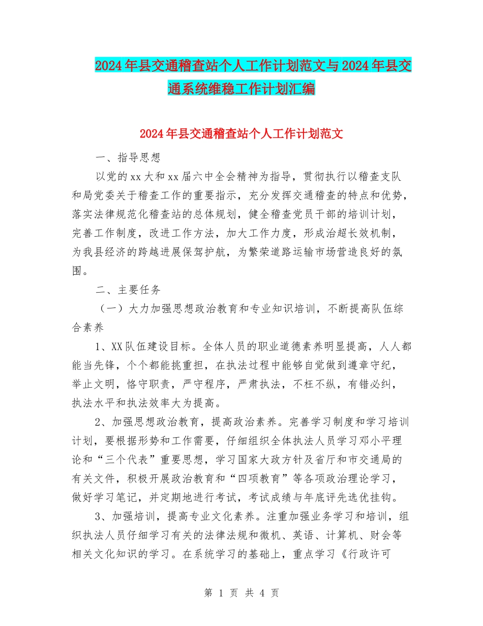 2024年县交通稽查站个人工作计划范文与2024年县交通系统维稳工作计划汇编_第1页