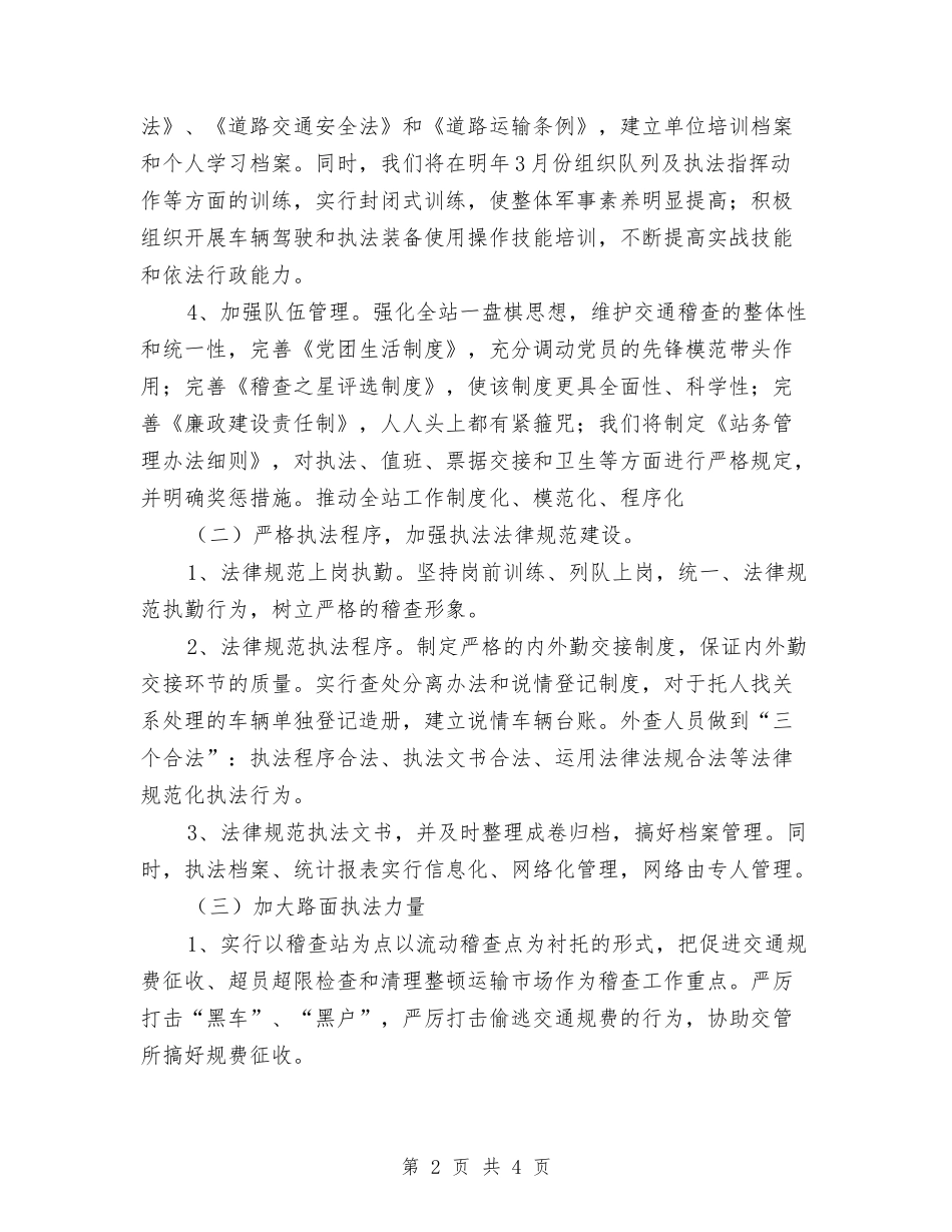 2024年县交通稽查站个人工作计划范文与2024年县交通系统维稳工作计划汇编_第2页