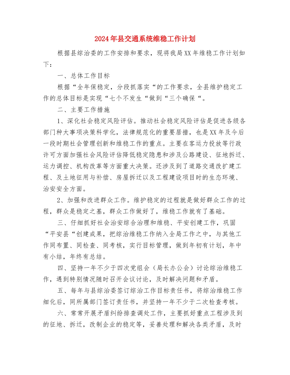 2024年县交通稽查站个人工作计划范文与2024年县交通系统维稳工作计划汇编_第3页