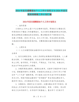 2024年县交通稽查站个人工作计划范文与2024年县交通系统维稳工作计划汇编