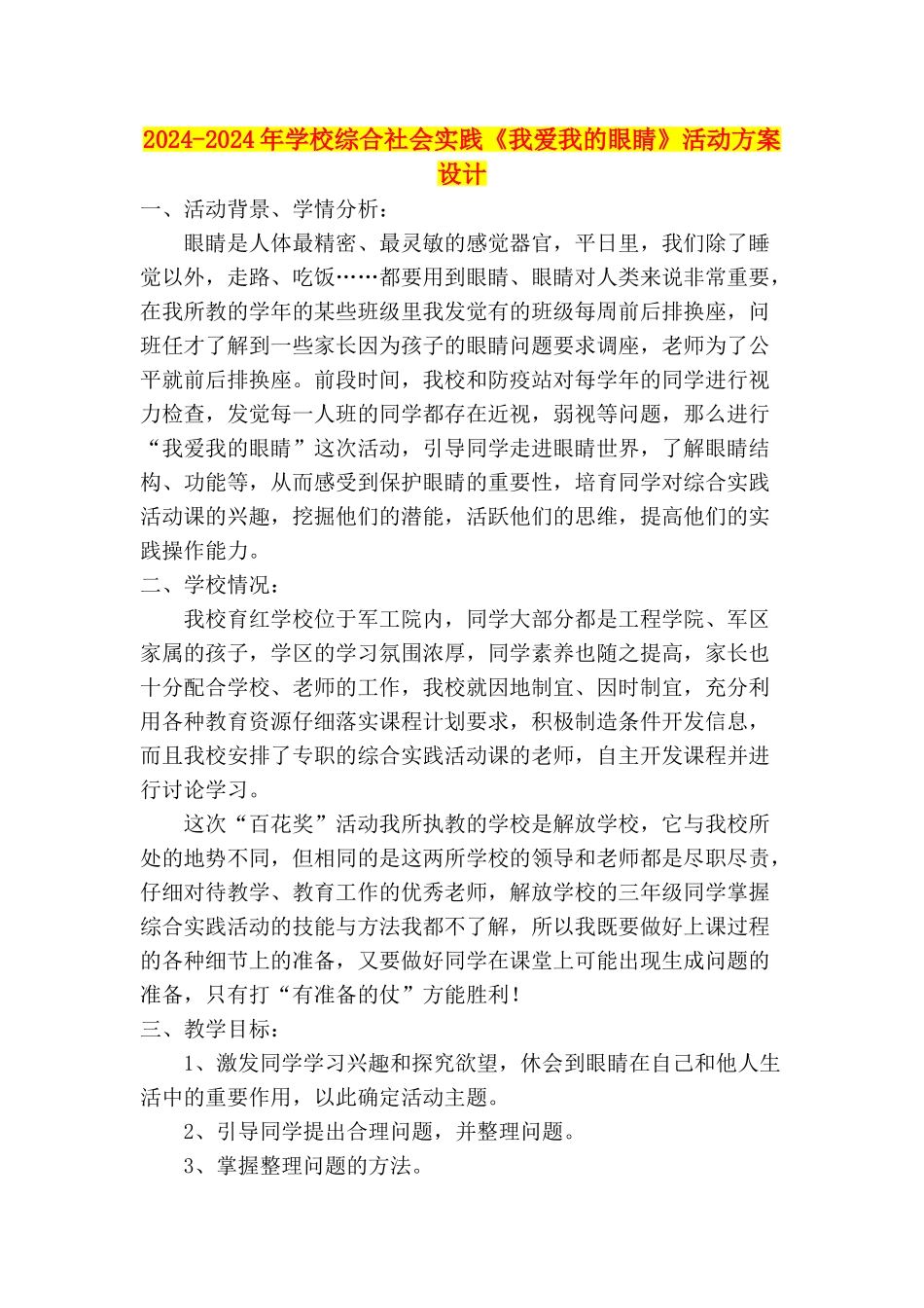 2024-2024年小学综合社会实践《我爱我的眼睛》活动方案设计_第1页