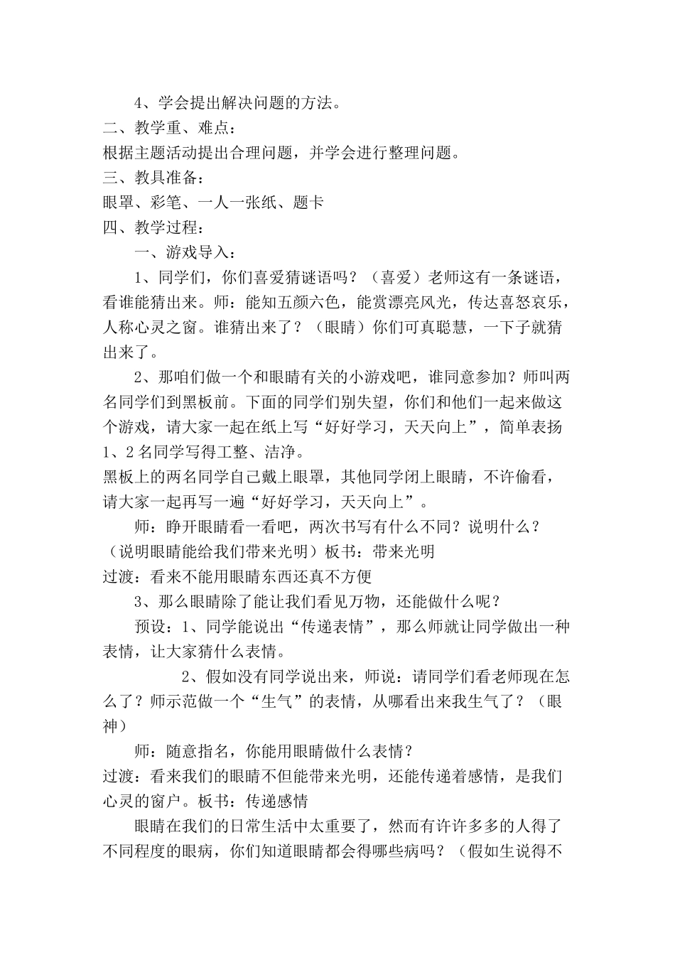2024-2024年小学综合社会实践《我爱我的眼睛》活动方案设计_第2页