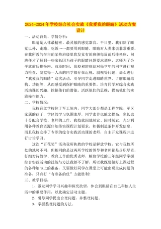 2024-2024年小学综合社会实践《我爱我的眼睛》活动方案设计