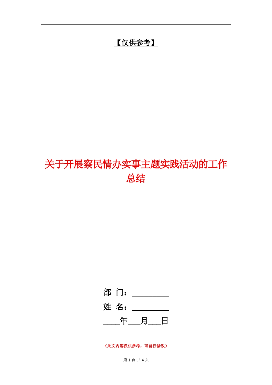 关于开展察民情办实事主题实践活动的工作总结_第1页