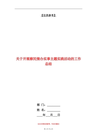 关于开展察民情办实事主题实践活动的工作总结