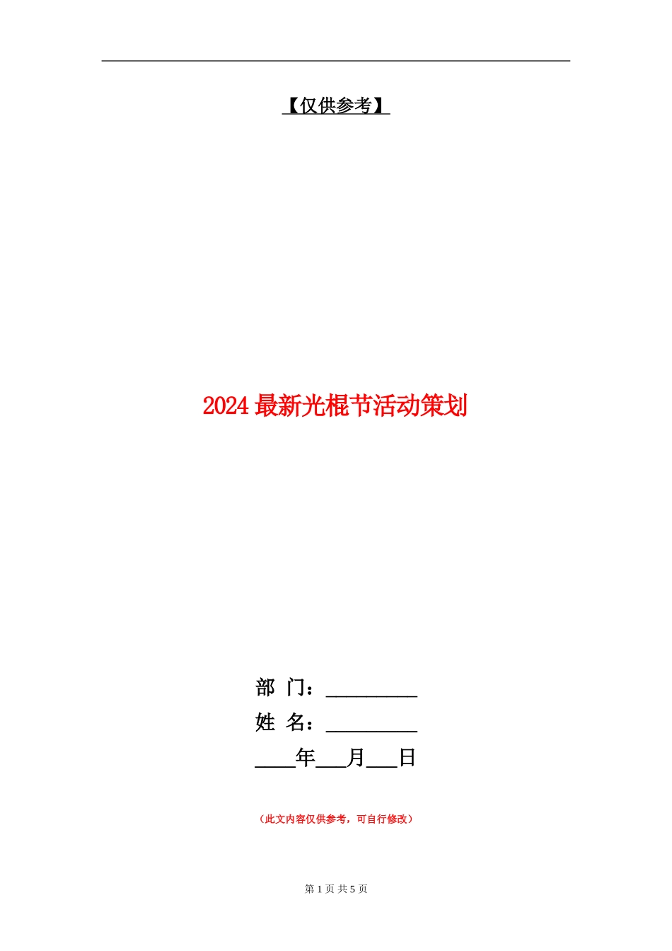 2024最新光棍节活动策划_第1页