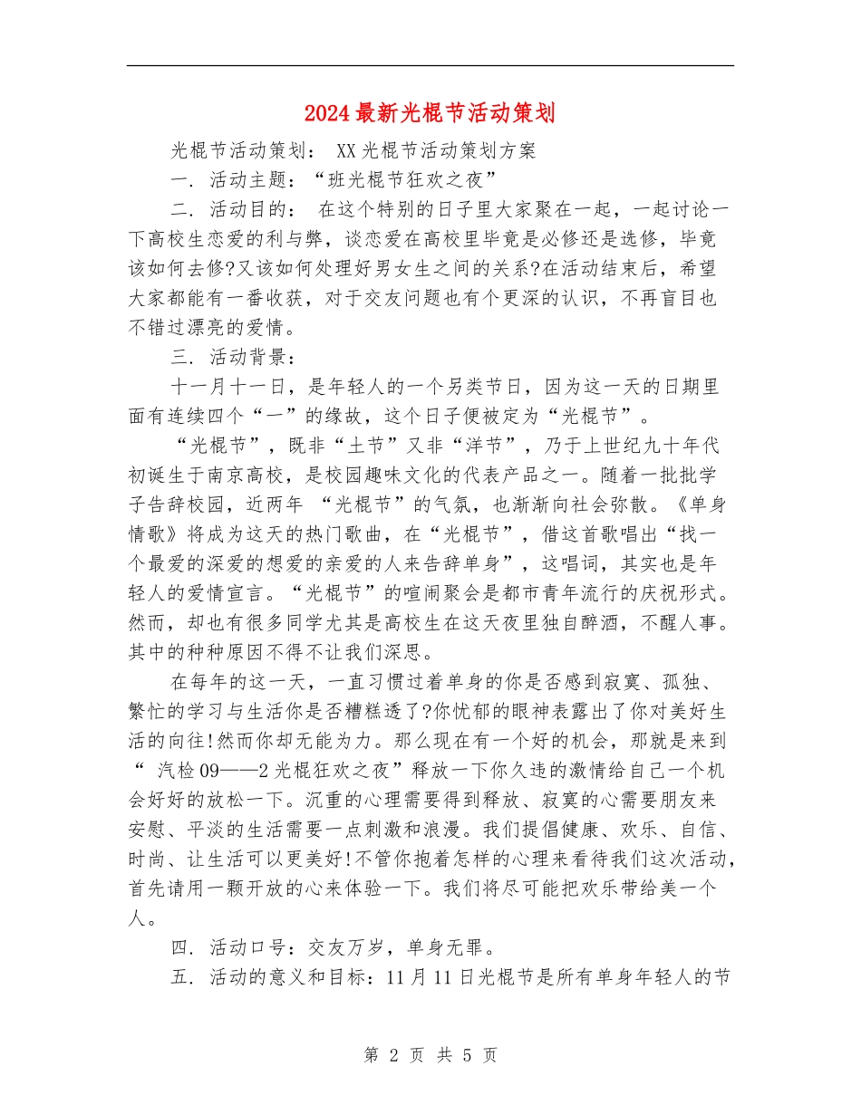 2024最新光棍节活动策划_第2页