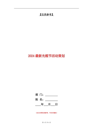 2024最新光棍节活动策划