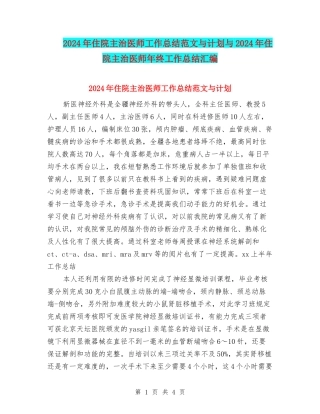 2024年住院主治医师工作总结范文与计划与2024年住院主治医师年终工作总结汇编