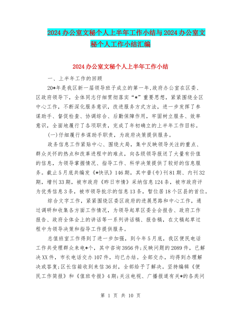 2024办公室文秘个人上半年工作小结与2024办公室文秘个人工作小结汇编_第1页