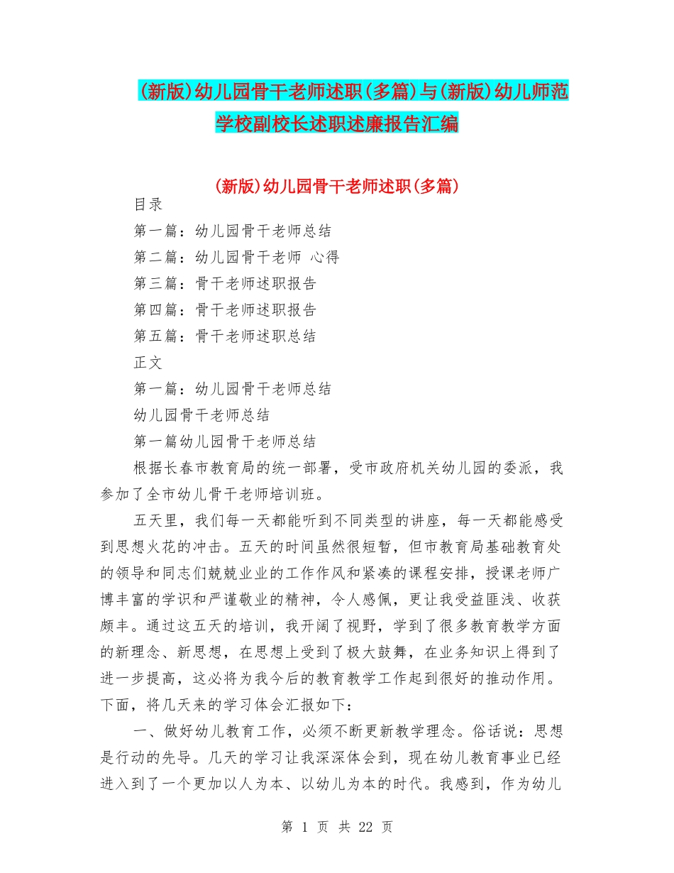 幼儿园骨干教师述职(多篇)与(新版)幼儿师范学校副校长述职述廉报告汇编_第1页