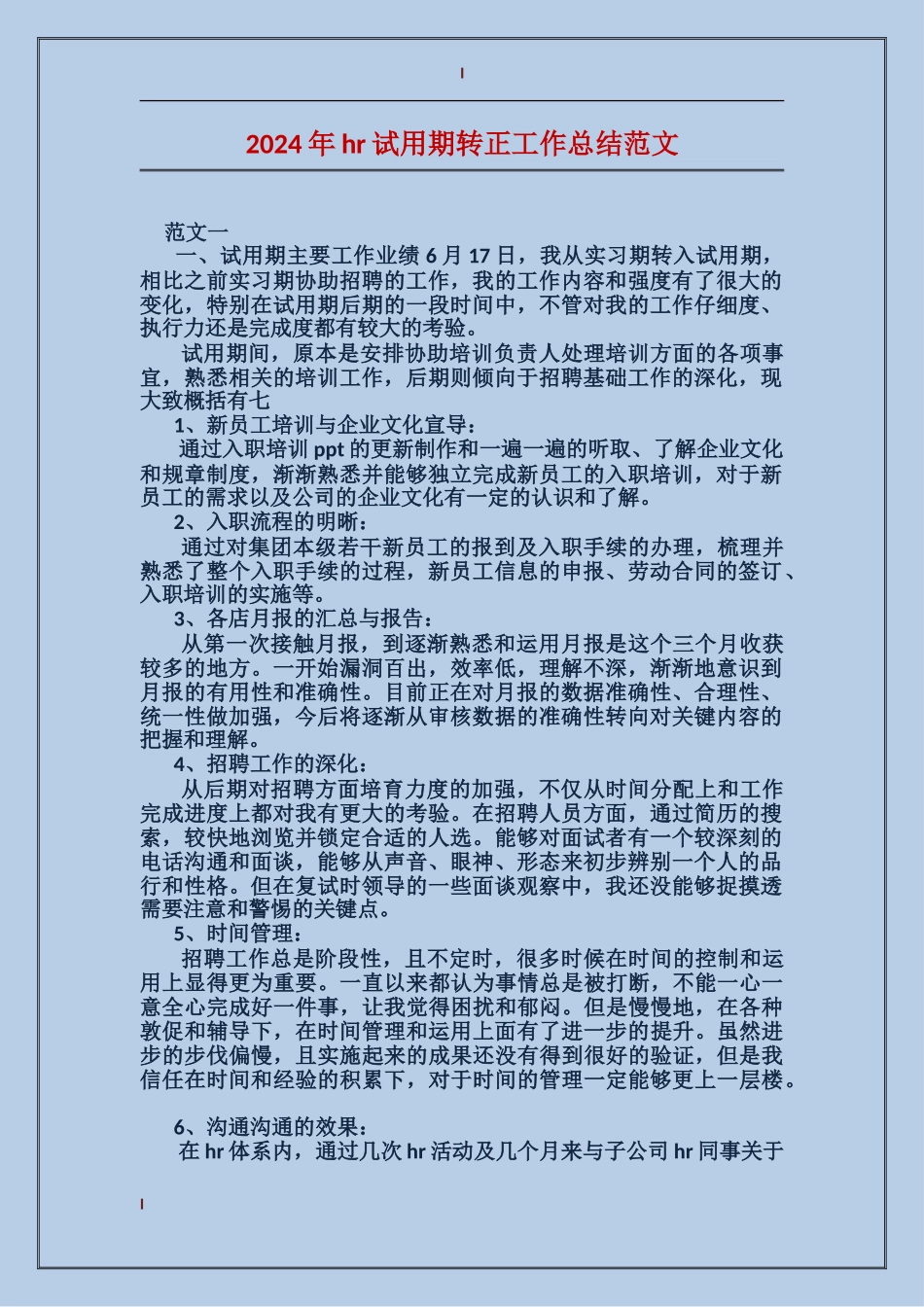 2017年hr试用期转正工作总结范文_第1页