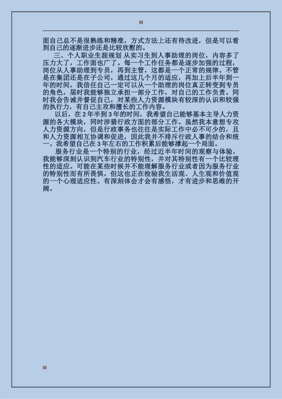 2017年hr试用期转正工作总结范文_第3页