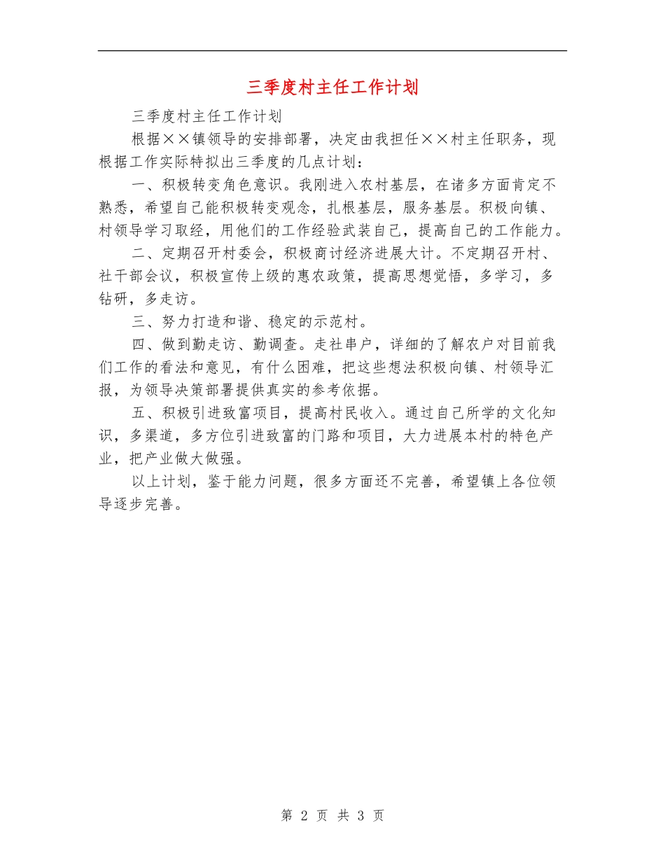 三季度村主任工作计划_第2页