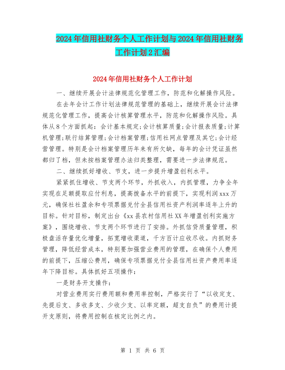 2024年信用社财务个人工作计划与2024年信用社财务工作计划2汇编_第1页
