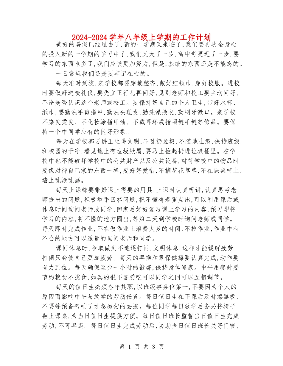 2024-2024学年八年级上学期的工作计划_第1页