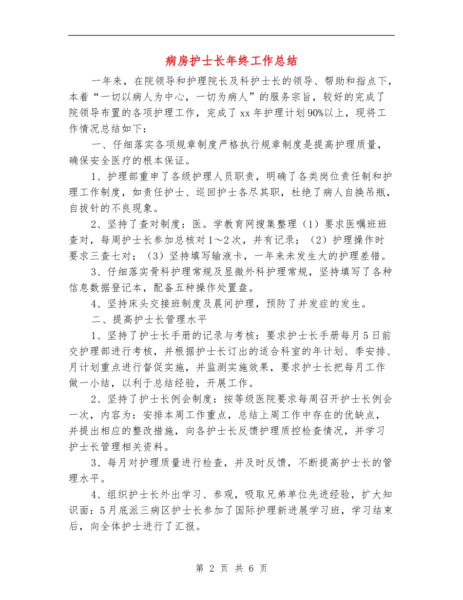 病房护士长年终工作总结_第2页
