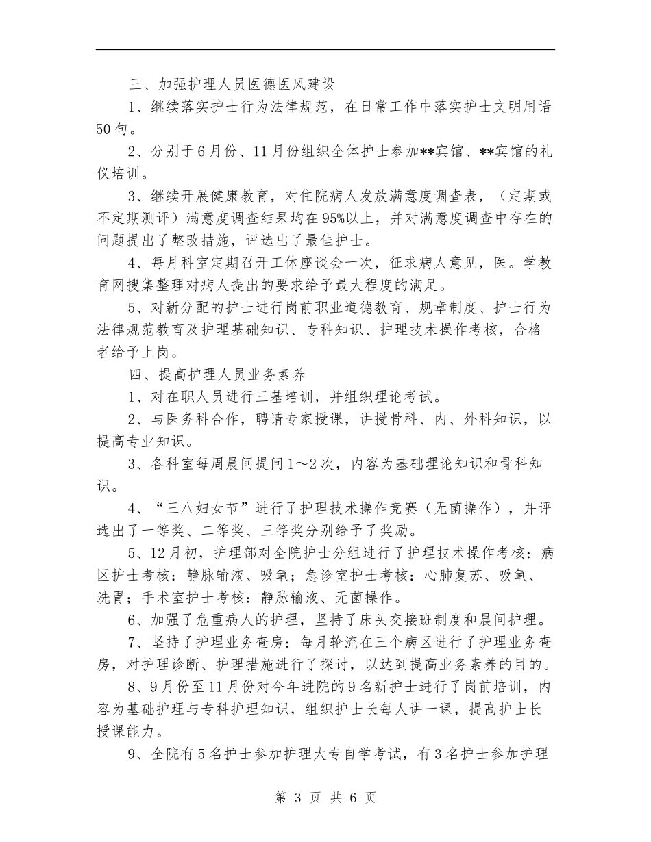 病房护士长年终工作总结_第3页