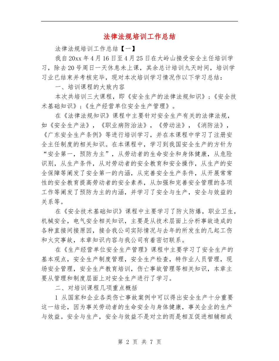 法律法规培训工作总结_第2页