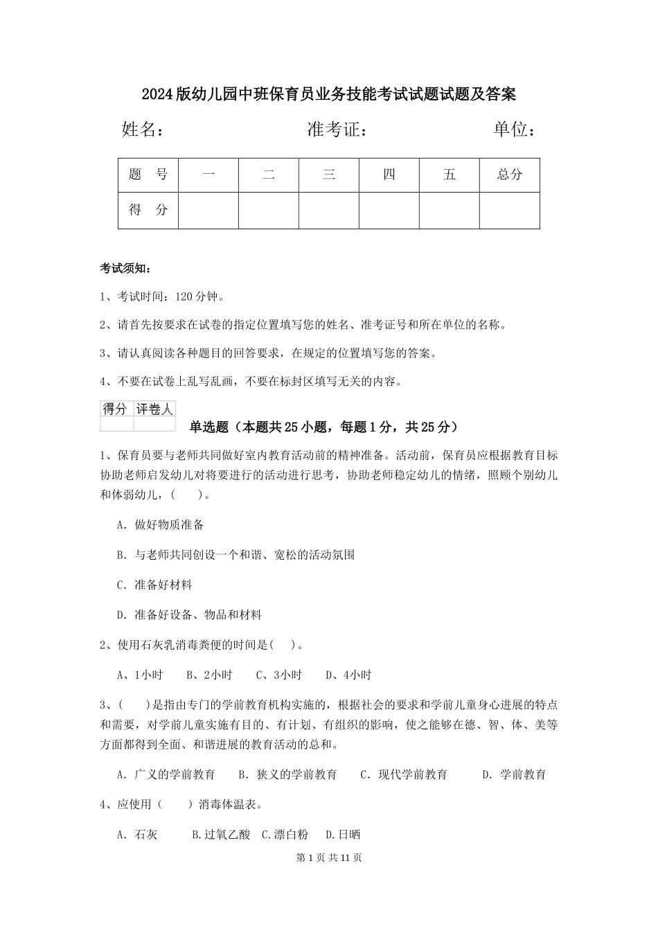 2024版幼儿园中班保育员业务技能考试试题试题及答案_第1页