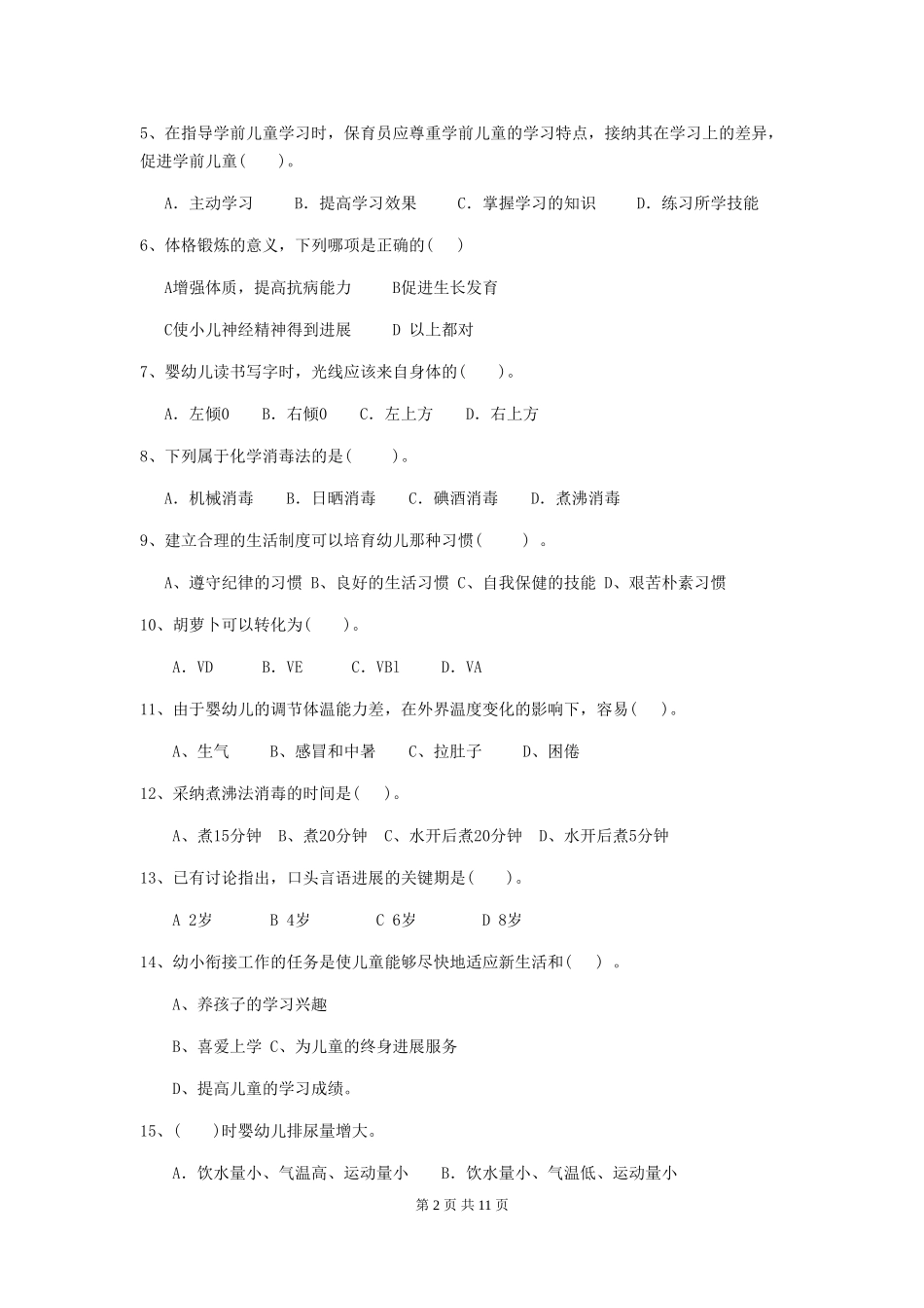 2024版幼儿园中班保育员业务技能考试试题试题及答案_第2页